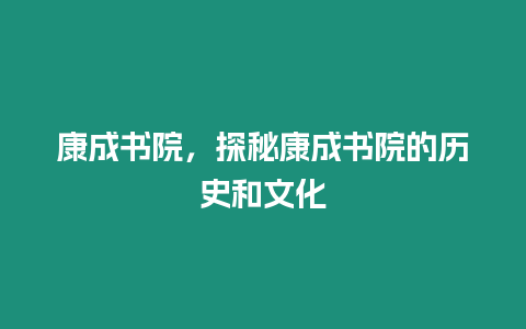 康成書院，探秘康成書院的歷史和文化