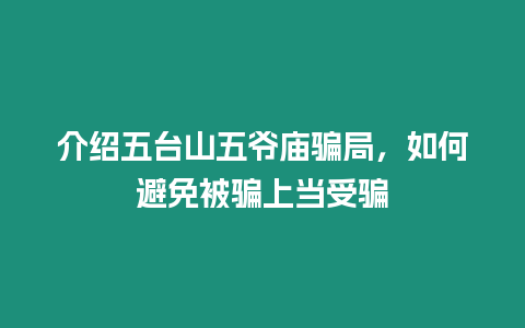 介紹五臺山五爺廟騙局，如何避免被騙上當受騙