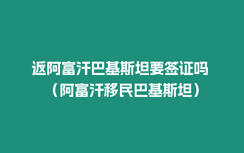 返阿富汗巴基斯坦要簽證嗎 （阿富汗移民巴基斯坦）