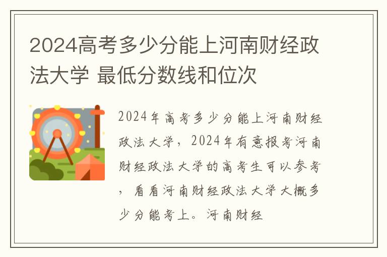 2025高考多少分能上河南財經政法大學 最低分數線和位次