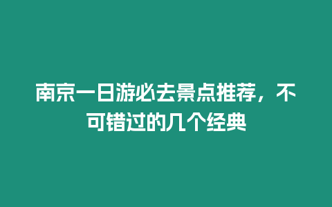 南京一日游必去景點推薦，不可錯過的幾個經典