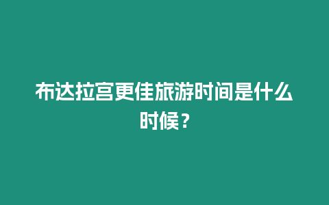 布達拉宮更佳旅游時間是什么時候？