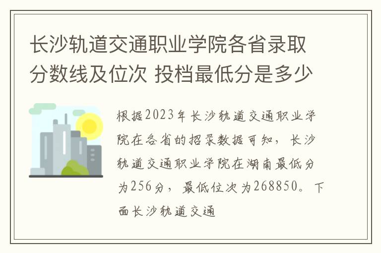 長沙軌道交通職業(yè)學(xué)院各省錄取分?jǐn)?shù)線及位次 投檔最低分是多少(2024年高考參考)