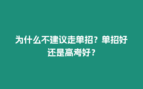 為什么不建議走單招？單招好還是高考好？