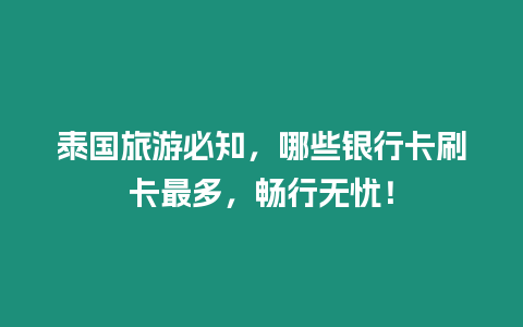 泰國旅游必知，哪些銀行卡刷卡最多，暢行無憂！