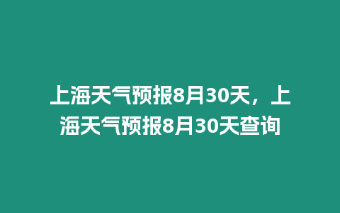 上海天氣預報8月30天，上海天氣預報8月30天查詢