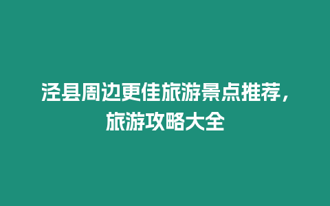 涇縣周邊更佳旅游景點推薦，旅游攻略大全