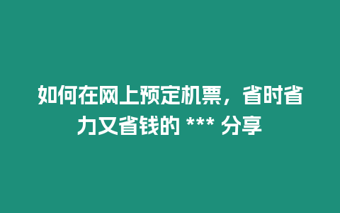 如何在網上預定機票，省時省力又省錢的 *** 分享