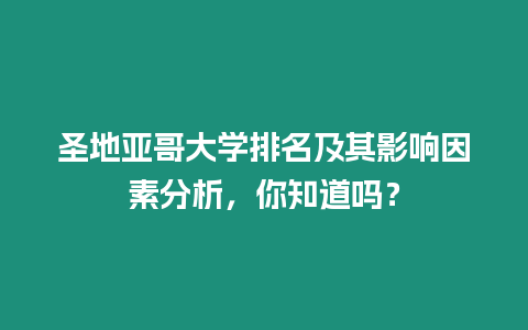 圣地亞哥大學排名及其影響因素分析，你知道嗎？