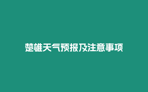 楚雄天氣預報及注意事項