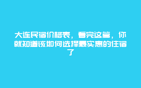 大連民宿價格表，看完這篇，你就知道該如何選擇最實惠的住宿了