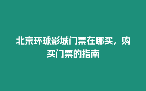 北京環(huán)球影城門票在哪買，購買門票的指南