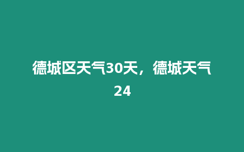 德城區天氣30天，德城天氣24