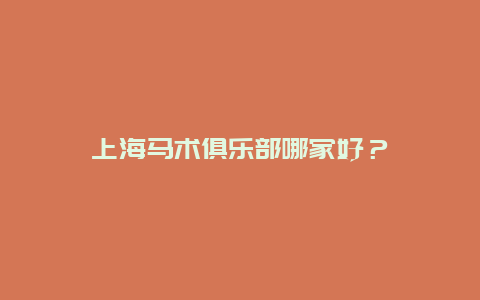 上海馬術俱樂部哪家好？