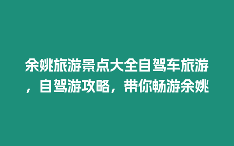 余姚旅游景點大全自駕車旅游，自駕游攻略，帶你暢游余姚