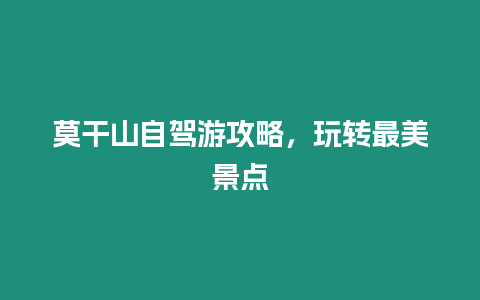 莫干山自駕游攻略，玩轉最美景點