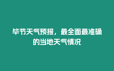 畢節(jié)天氣預(yù)報(bào)，最全面最準(zhǔn)確的當(dāng)?shù)靥鞖馇闆r