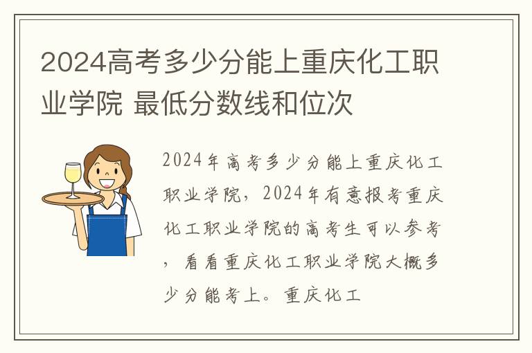 2024高考多少分能上重慶化工職業學院 最低分數線和位次