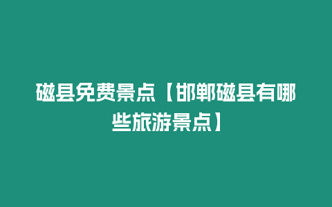 磁縣免費景點【邯鄲磁縣有哪些旅游景點】