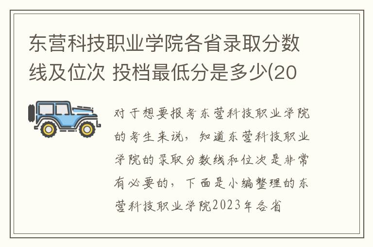 東營科技職業學院各省錄取分數線及位次 投檔最低分是多少(2024年高考參考)