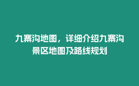 九寨溝地圖，詳細介紹九寨溝景區地圖及路線規劃