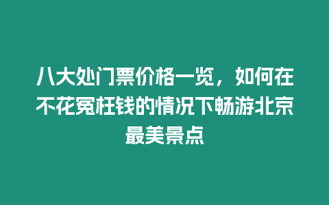 八大處門票價格一覽，如何在不花冤枉錢的情況下暢游北京最美景點