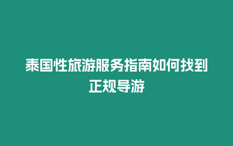 泰國性旅游服務指南如何找到正規導游