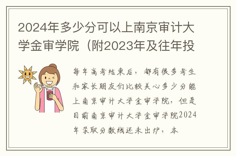 2024年多少分可以上南京審計(jì)大學(xué)金審學(xué)院（附2024年及往年投檔線參考）