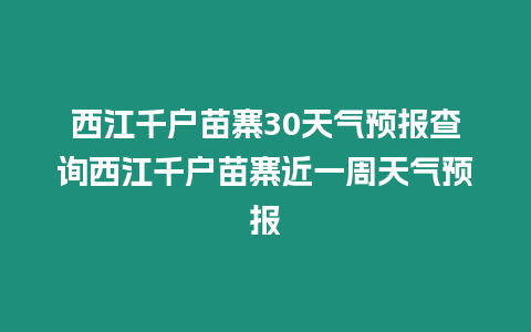 西江千戶苗寨30天氣預(yù)報查詢西江千戶苗寨近一周天氣預(yù)報