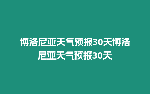 博洛尼亞天氣預報30天博洛尼亞天氣預報30天