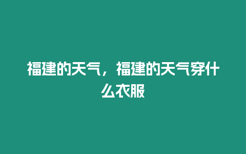 福建的天氣，福建的天氣穿什么衣服