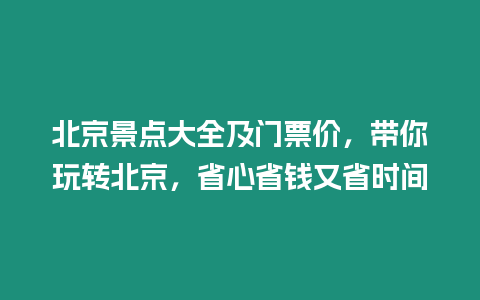 北京景點大全及門票價，帶你玩轉北京，省心省錢又省時間