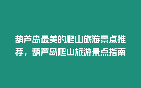 葫蘆島最美的爬山旅游景點(diǎn)推薦，葫蘆島爬山旅游景點(diǎn)指南