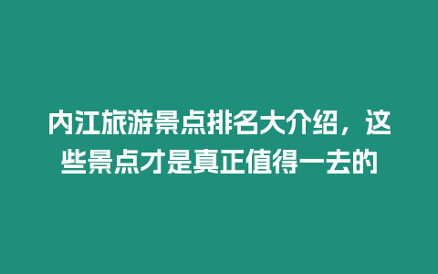 內江旅游景點排名大介紹，這些景點才是真正值得一去的