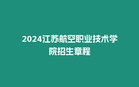 2024江蘇航空職業技術學院招生章程