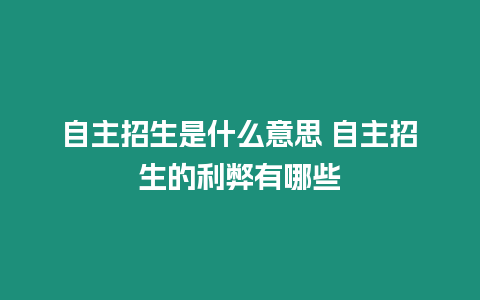 自主招生是什么意思 自主招生的利弊有哪些