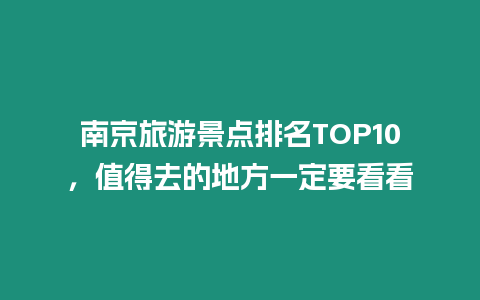 南京旅游景點排名TOP10，值得去的地方一定要看看