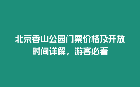 北京香山公園門票價格及開放時間詳解，游客必看