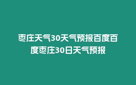 棗莊天氣30天氣預報百度百度棗莊30日天氣預報