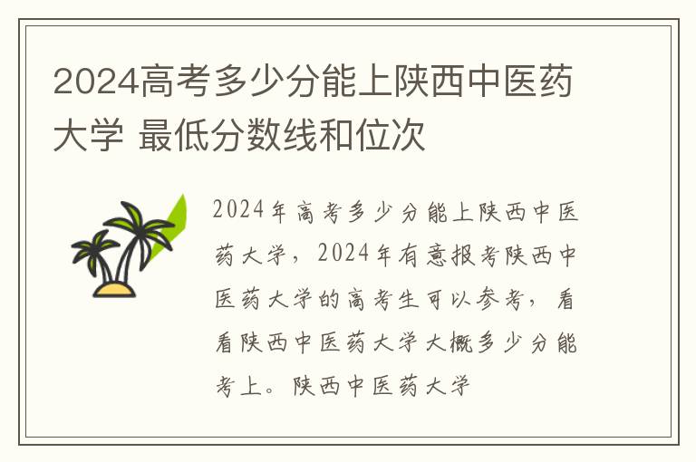 2025高考多少分能上陜西中醫藥大學 最低分數線和位次