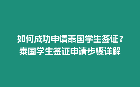 如何成功申請泰國學生簽證？泰國學生簽證申請步驟詳解