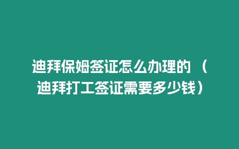 迪拜保姆簽證怎么辦理的 （迪拜打工簽證需要多少錢）