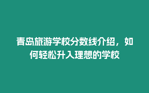 青島旅游學校分數線介紹，如何輕松升入理想的學校