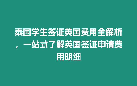 泰國學生簽證英國費用全解析，一站式了解英國簽證申請費用明細