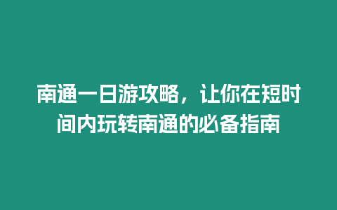 南通一日游攻略，讓你在短時間內玩轉南通的必備指南