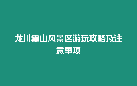 龍川霍山風景區游玩攻略及注意事項