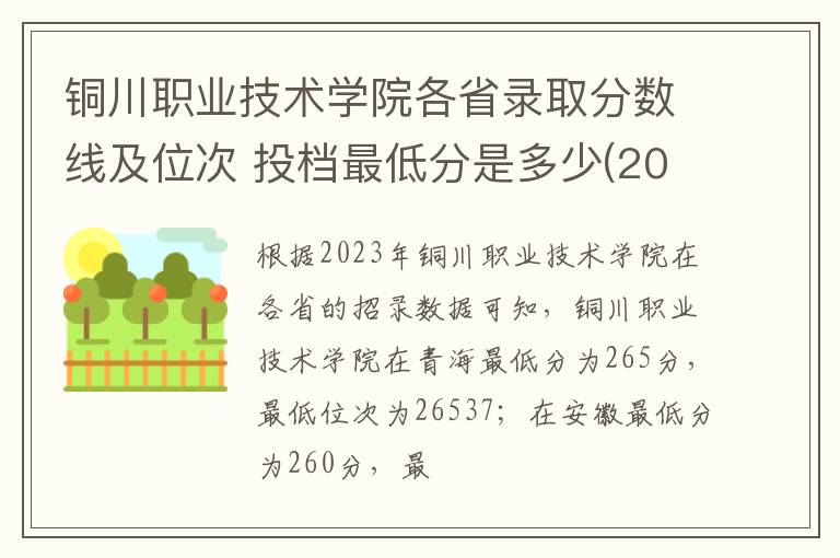 銅川職業技術學院各省錄取分數線及位次 投檔最低分是多少(2024年高考參考)