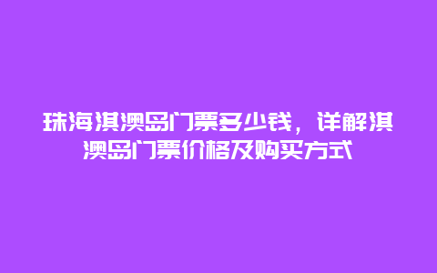 珠海淇澳島門(mén)票多少錢，詳解淇澳島門(mén)票價(jià)格及購(gòu)買方式