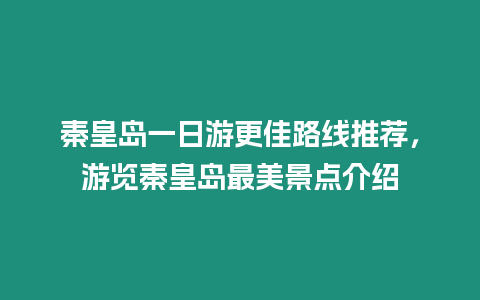 秦皇島一日游更佳路線推薦，游覽秦皇島最美景點介紹