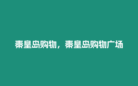 秦皇島購(gòu)物，秦皇島購(gòu)物廣場(chǎng)